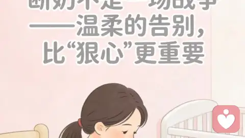 断奶不是一场战争——温柔的告别,比“狠心”更重要