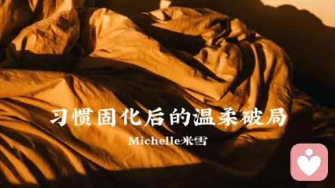 习惯固化后的温柔破局