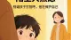 “陌生人焦虑”来了——别逼孩子打招呼，他在保护自己