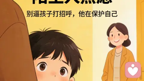 “陌生人焦虑”来了——别逼孩子打招呼，他在保护自己