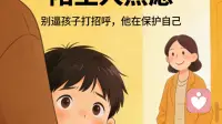 “陌生人焦虑”来了——别逼孩子打招呼，他在保护自己