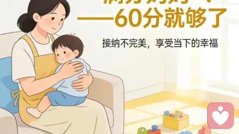 谁让你必须是“满分妈妈”?——60分就够了