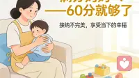 谁让你必须是“满分妈妈”？——60分就够了