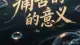 痛苦的意义：为什么你绕不开的那些苦，其实是在救你