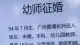 广州31岁女幼师征婚，要求有房年薪10万独子，网友嘲讽不断