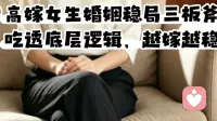 高嫁女生婚姻稳局三板斧｜吃透底层逻辑，越嫁越稳