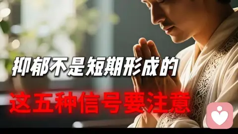 抑郁不是短期形成的，给你五种信号