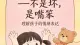 打人、咬人——不是坏，是嘴笨