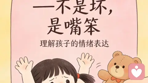 打人、咬人——不是坏,是嘴笨