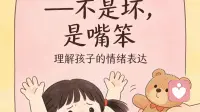 打人、咬人——不是坏，是嘴笨