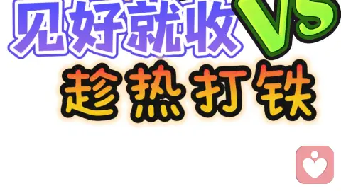 论咨询的后续力：见好就收V S趁热打铁