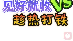 论咨询的后续力:见好就收V S趁热打铁