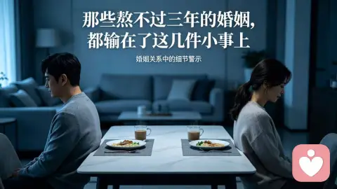 《那些熬不过三年的婚姻，都输在了这几件小事上