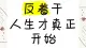反者道之动：人为何偏爱反常之物