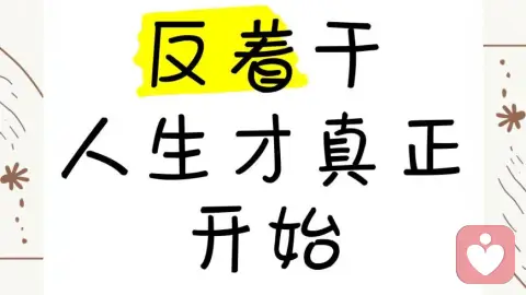 反者道之动:人为何偏爱反常之物