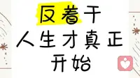 反者道之动：人为何偏爱反常之物