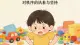 秩序敏感期——那个“作”得要死的小孩
