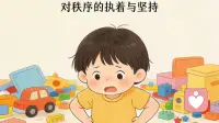 秩序敏感期——那个“作”得要死的小孩