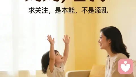 “妈妈,看我!”——求关注,是本能,不是添乱