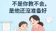 如厕训练急不得——不是你教不会，是他还没准备好