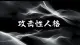 剥开攻击性的外壳：恶语之下，皆是未被看见的真相