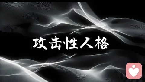 剥开攻击性的外壳：恶语之下，皆是未被看见的真相