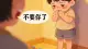 “不要你了”是世界上最毒的咒语