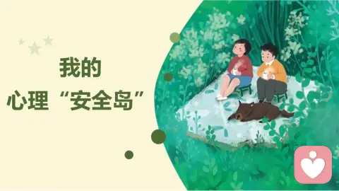 你不必逼自己“一直完美”：每个人都需要一个不挑错的“安全岛”