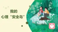 你不必逼自己“一直完美”：每个人都需要一个不挑错的“安全岛”