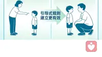 规则初建立——只说“不行”，不如告诉他“可以”