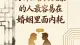 为什么善良敏感的人，最容易在婚姻里受苦