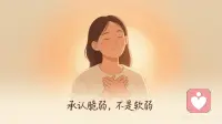 你不是太脆弱，只是没有允许自己脆弱