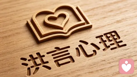 巨婴养成记