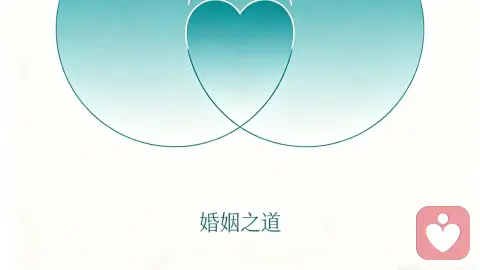 婚姻之道-恒道