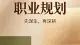 做心理倾听师，最清醒的职业规划：先谋生，再热爱