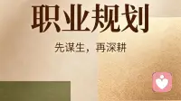 做心理倾听师，最清醒的职业规划：先谋生，再热爱