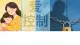“我都是为你好”——这句话，是爱还是控制？