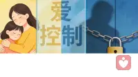 “我都是为你好”——这句话，是爱还是控制？