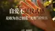 自爱不是仪式感，是敢为自己创造“无用”的快乐