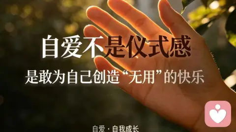 自爱不是仪式感，是敢为自己创造“无用”的快乐