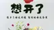 别让灾难性思维禁锢了你