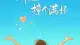 心稳了，日子就甜了