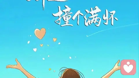 心稳了，日子就甜了