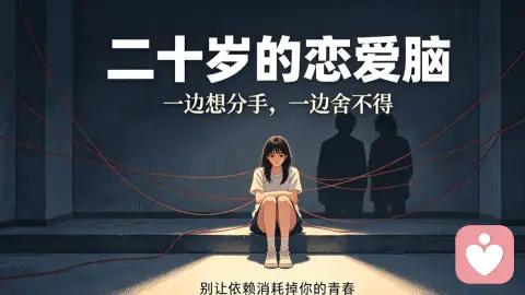 恋爱脑退散 一边想分手 一边舍不得 别让依赖,耗掉整个青春