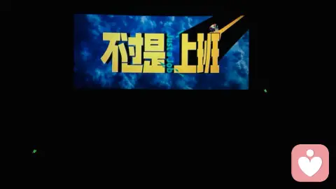 不过是上班
