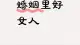 为什么好女人在感情里总输得一塌糊涂