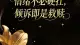 情绪不必硬扛，倾诉即是救赎