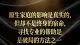原生家庭的伤，从不是终身的宿命