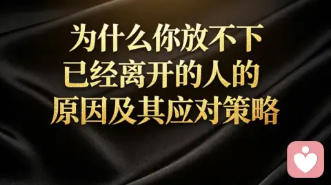 为什么你始终放不下,那个已经分手离开的人?(附应对策略)