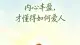 内心丰盈 才懂得如何爱人